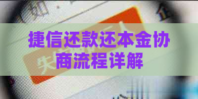 捷信还款还本金协商流程详解