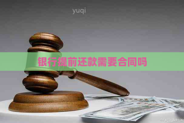 银行提前还款需要合同吗