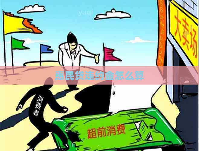 惠民贷违约金怎么算