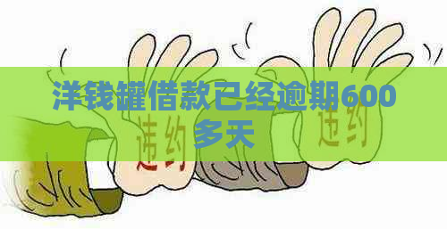 洋钱罐借款已经逾期600多天