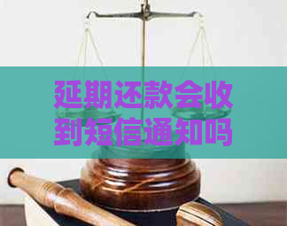延期还款会收到短信通知吗