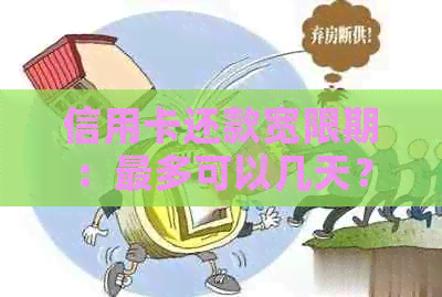 信用卡还款宽限期：最多可以几天？