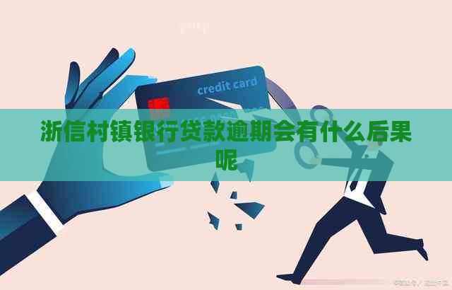 浙信村镇银行贷款逾期会有什么后果呢