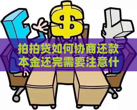 如何协商还款本金还完需要注意什么
