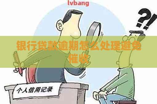 银行贷款逾期怎么处理避免