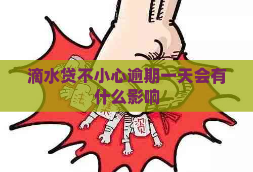 滴水贷不小心逾期一天会有什么影响