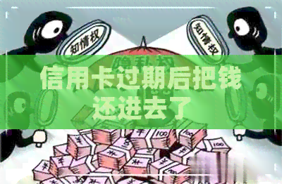 信用卡过期后把钱还进去了