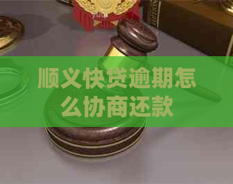 顺义快贷逾期怎么协商还款