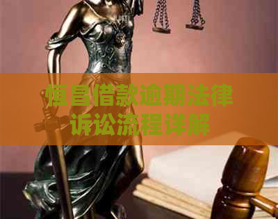恒昌借款逾期法律诉讼流程详解