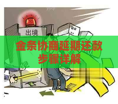 金条协商延期还款步骤详解