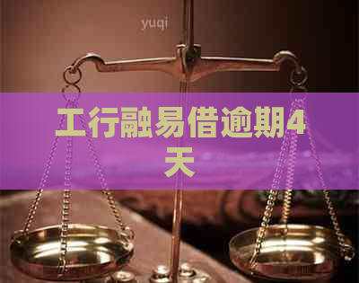 工行融易借逾期4天