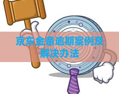 京东金条逾期案例及解决办法