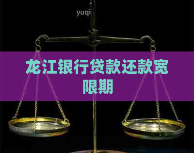 龙江银行贷款还款宽限期