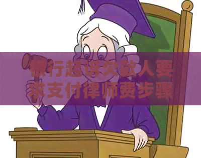 银行起诉欠款人要求支付律师费步骤 银行起诉欠款人要求支付律师费步骤
