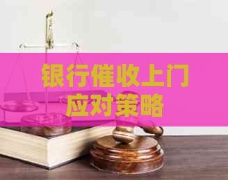 银行上门应对策略