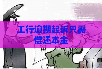 工行逾期起诉只需偿还本金