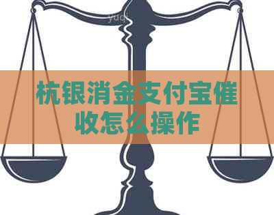 杭银消金信用卡怎么操作