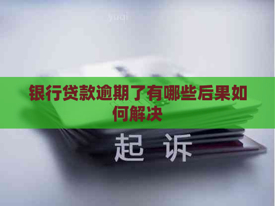 银行贷款逾期了有哪些后果如何解决