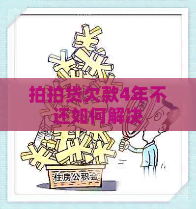 欠款4年不还如何解决
