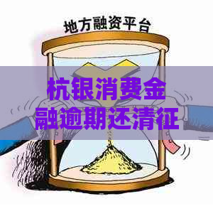 杭银消费金融逾期还清处理