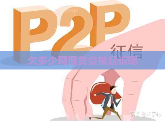 欠多少白条贷会被起诉呢