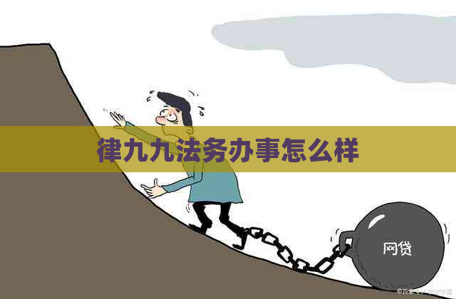 律九九法务办事怎么样