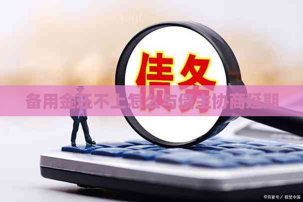 备用金还不上怎么与债主协商延期