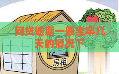 网贷逾期一般坐牢几天的情况下
