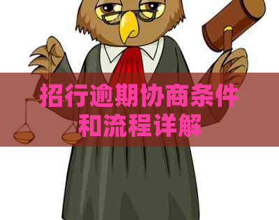 招行逾期协商条件和流程详解