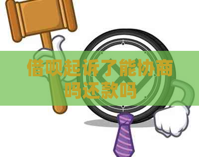 信用卡起诉了能协商吗还款吗