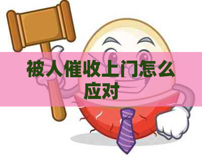 被人上门怎么应对