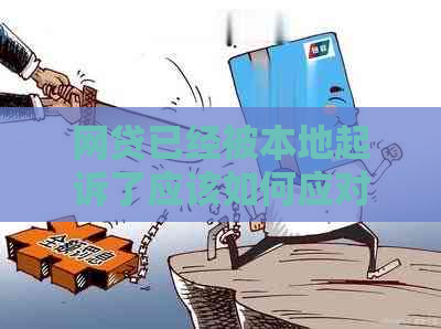 网贷已经被本地起诉了应该如何应对和处理