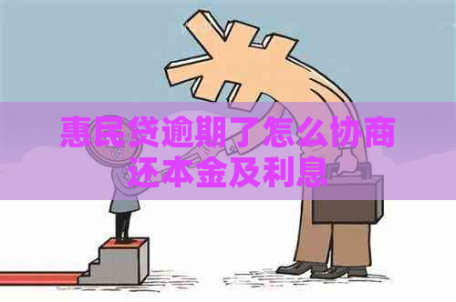 惠民贷逾期了怎么协商还本金及利息