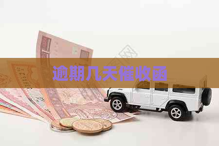 逾期几天函