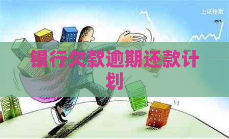 银行欠款逾期还款计划