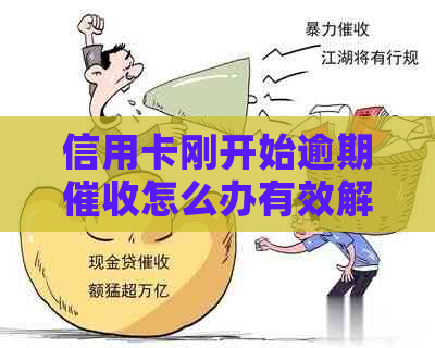 信用卡刚开始逾期怎么办有效解决方法