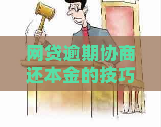 网贷逾期协商还本金的技巧和方法有哪些