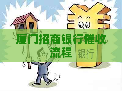厦门招商银行流程