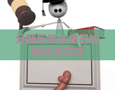 怎么自己协商还款方式