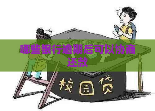 哪些银行逾期后可以协商还款