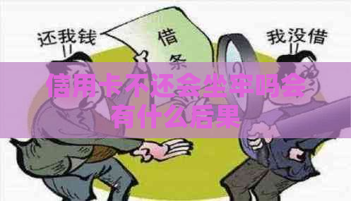 信用卡不还会坐牢吗会有什么后果