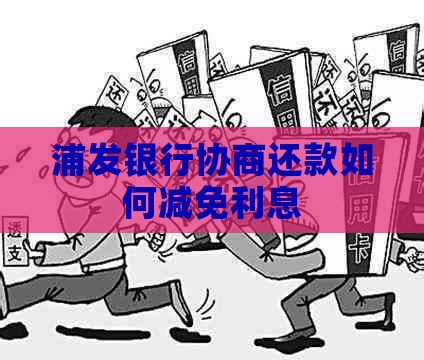 浦发银行协商还款如何减免利息
