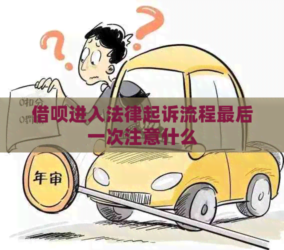 信用卡进入法律起诉流程最后一次注意什么