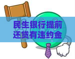 民生银行提前还贷有违约金吗