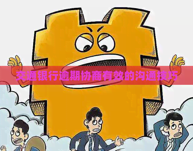 交通银行逾期协商有效的沟通技巧