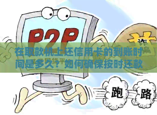 在取款机上还信用卡的到账时间是多久？如何确保按时还款？