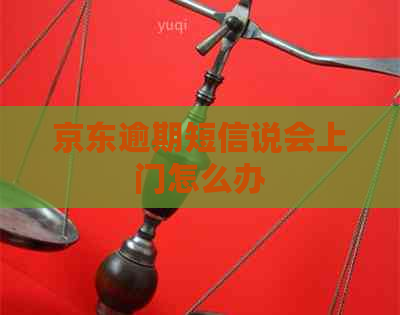 京东逾期短信说会上门怎么办
