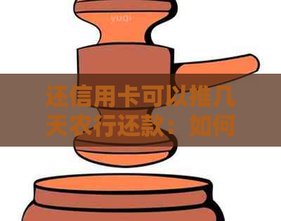 还信用卡可以推几天农行还款：如何调整信用卡还款日？