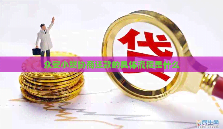众安小贷协商还款的具体流程是什么