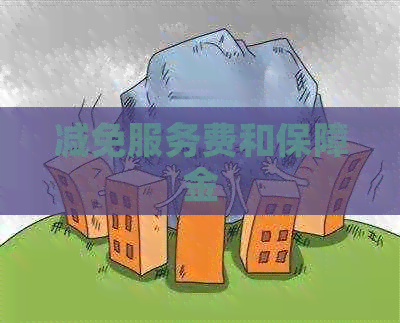 减免服务费和保障金